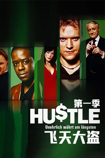 飞天大盗 第一季