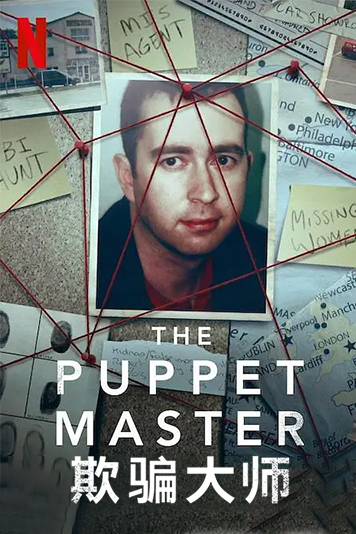 欺骗大师 第一季