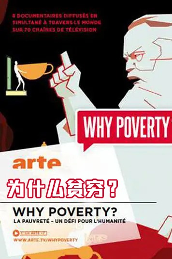 为什么贫穷？ 第一季
