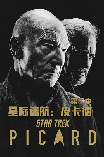 星际迷航：皮卡德 第二季