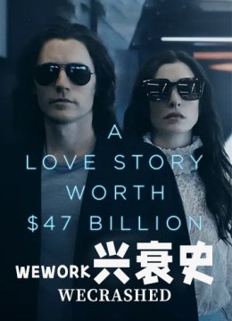 WeWork兴衰史 第一季