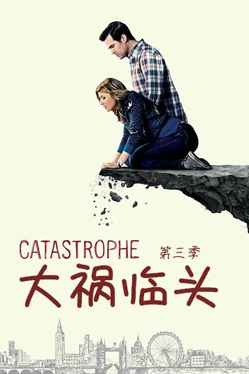 大祸临头 第三季