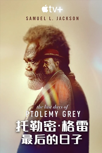 托勒密·格雷最后的日子 第一季