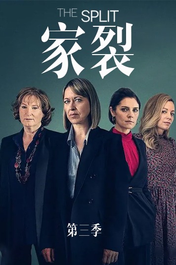 家裂 第三季