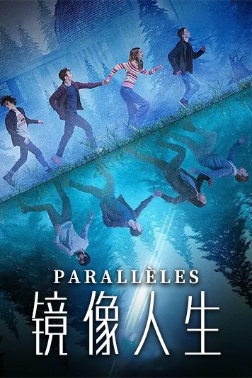 镜像人生 第一季