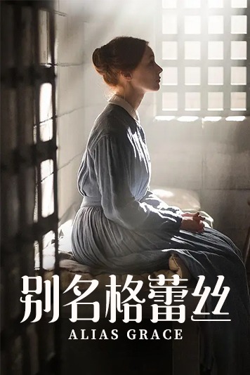 别名格蕾丝 第一季