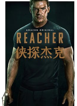 侠探杰克 第一季