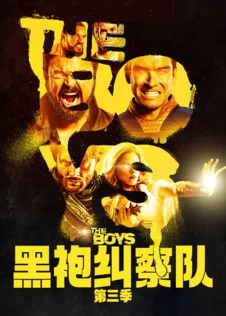 黑袍纠察队第三季