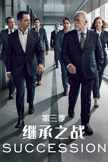继承之战 第三季