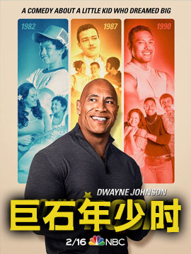 巨石年少时 第一季