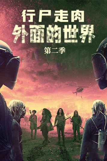 行尸走肉：外面的世界 第二季