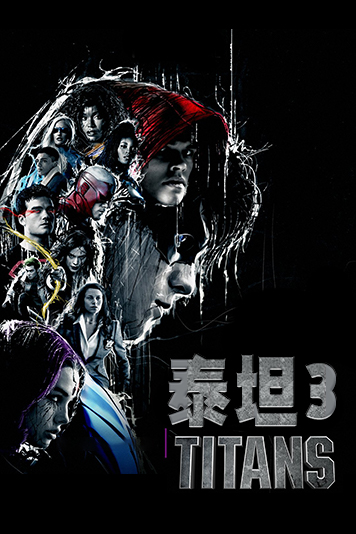 泰坦 第三季