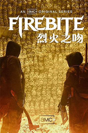 烈火之吻 第一季