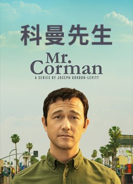 科曼先生 第一季