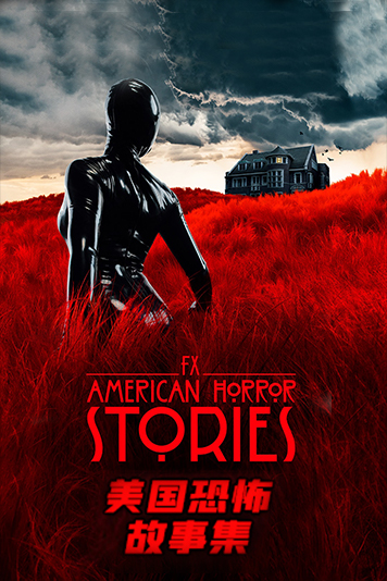 美国恐怖故事集 第一季