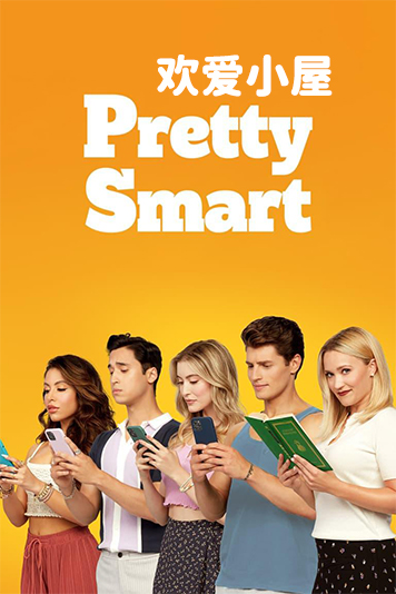 欢爱小屋 第一季