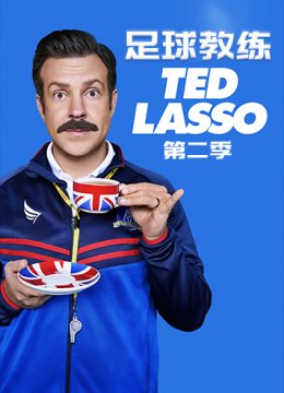 足球教练 第二季
