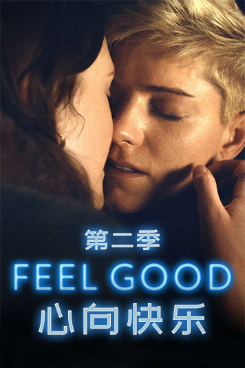 心向快乐 第二季