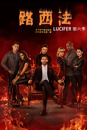 路西法 第六季