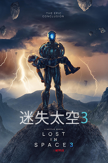 迷失太空 第三季