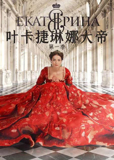 叶卡捷琳娜大帝 第一季