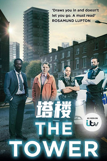 塔楼 第一季