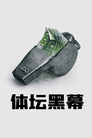 体坛黑幕 第一季