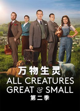 万物生灵第二季
