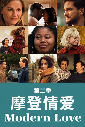 摩登情爱 第二季
