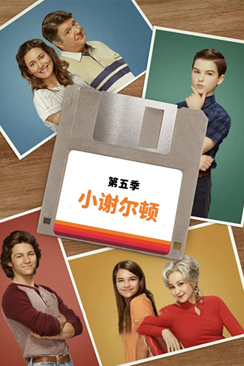 小谢尔顿 第五季