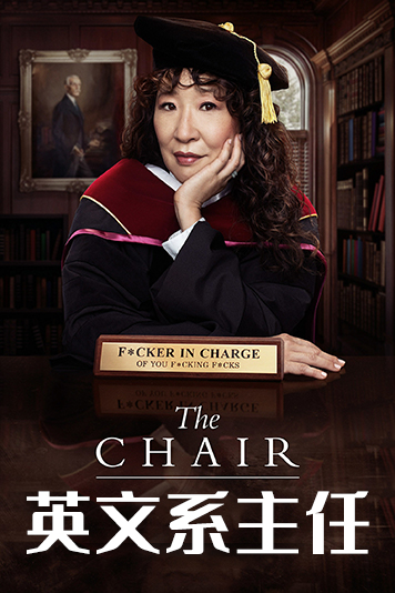 英文系主任 第一季