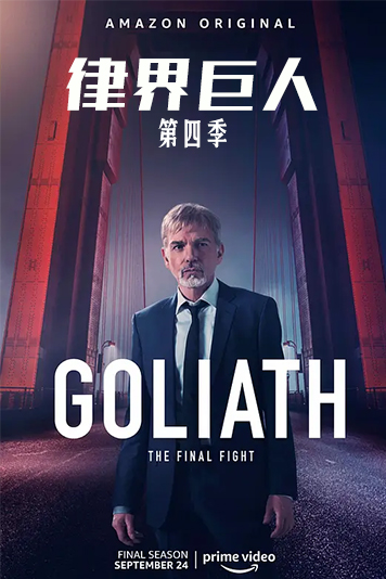 律界巨人 第四季