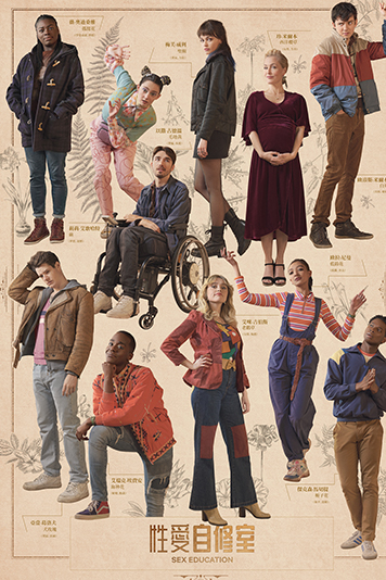 性爱自修室 第三季