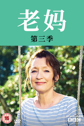 老妈 第三季