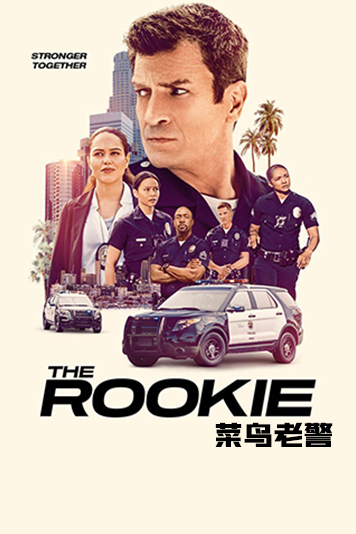菜鸟老警 第四季