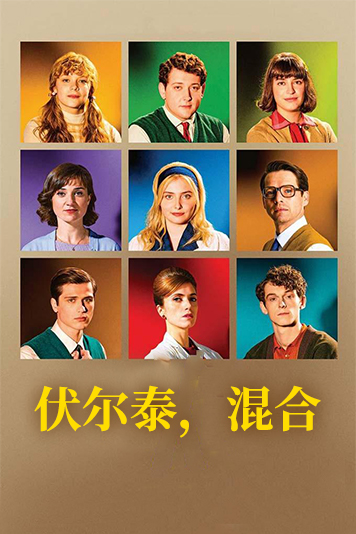 伏尔泰，混合 第一季