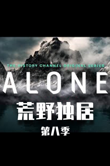 荒野独居 第八季