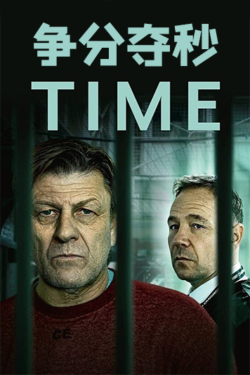 争分夺秒 第一季