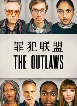 罪犯联盟 第一季