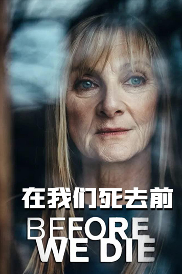在我们死去前 第一季