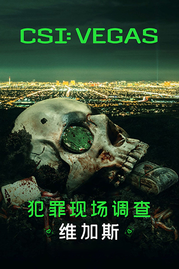 犯罪现场调查：维加斯 第一季