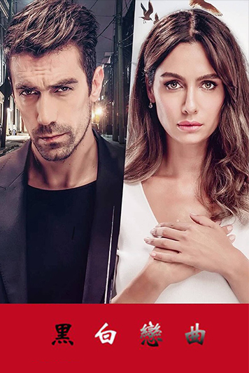 黑白恋曲 第一季