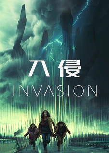 入侵 第一季