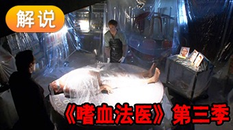 【解说】嗜血法医 第三季
