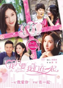 我只要我们在一起