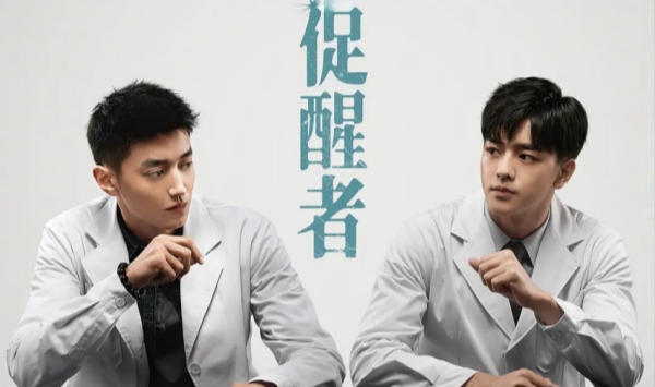 促醒者