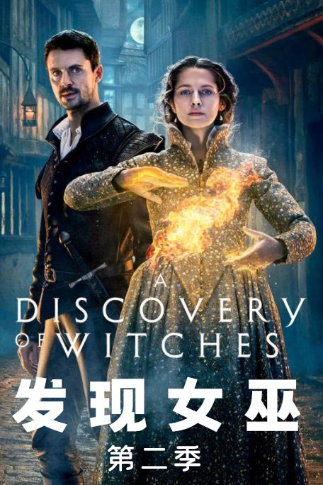 发现女巫 第二季