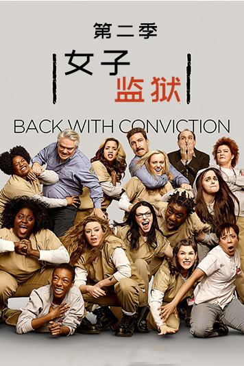女子监狱 第二季