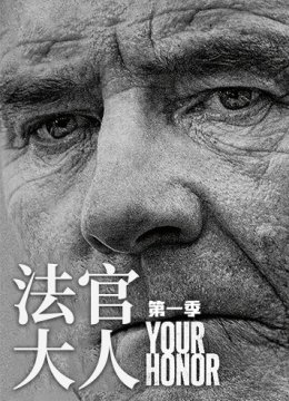 法官大人 第一季