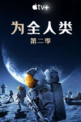 为全人类 第二季